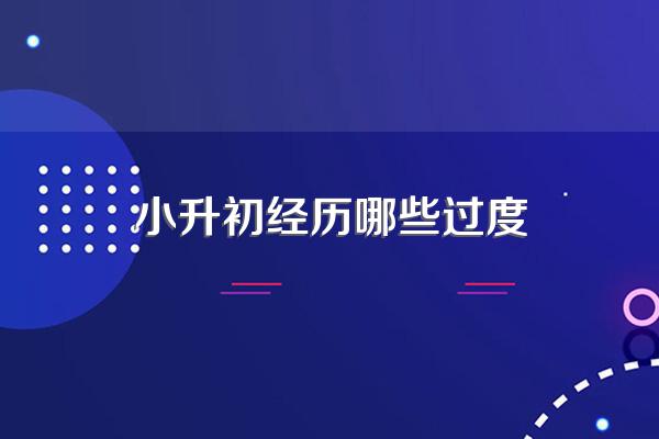 如何缓解小升初紧张的考试心态