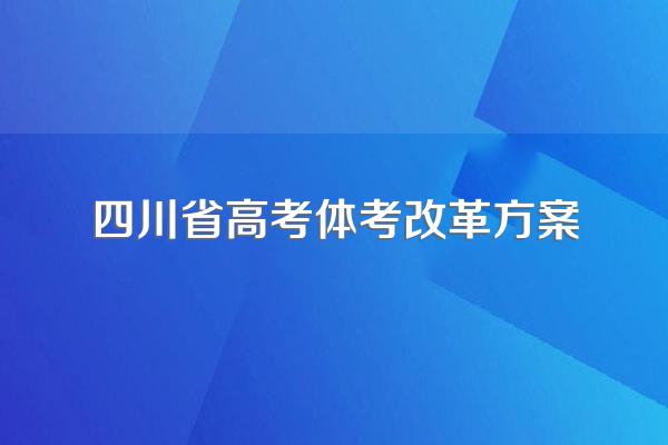四川体考88分什么水平