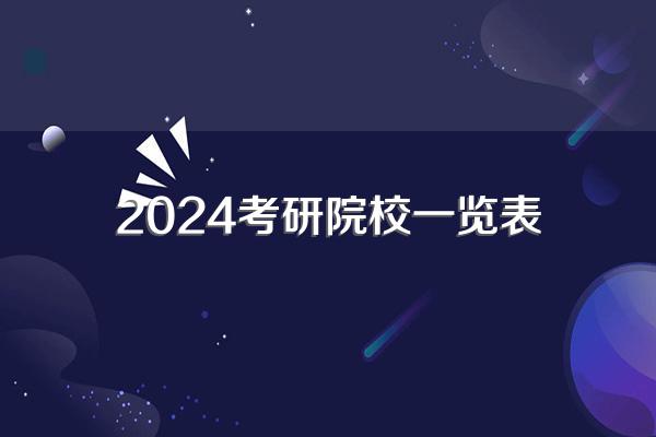 2024自动化专业考研学校排名