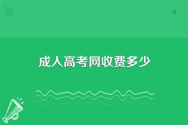 成考报名费需要多少钱
