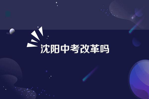 铁岭中考时间2023年时间表