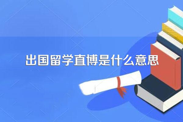 出国留学直博是什么意思