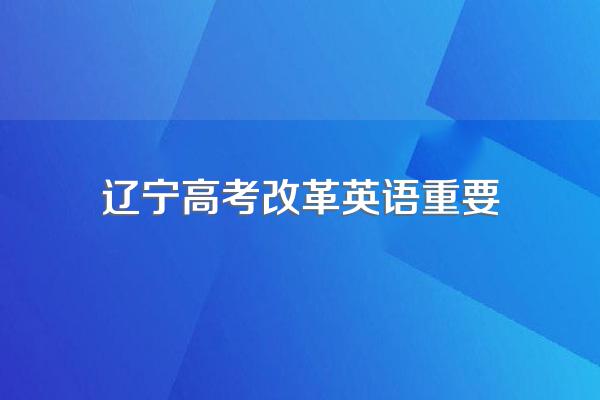 辽宁英语高考改革两次考试机会,什么时间考