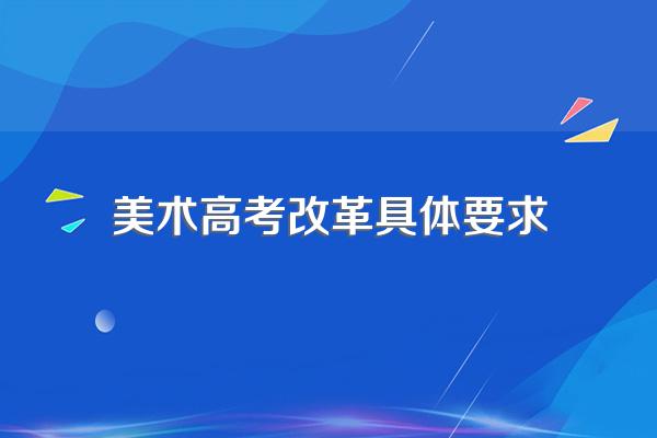 2022年艺术类高考改革方案(教育部)