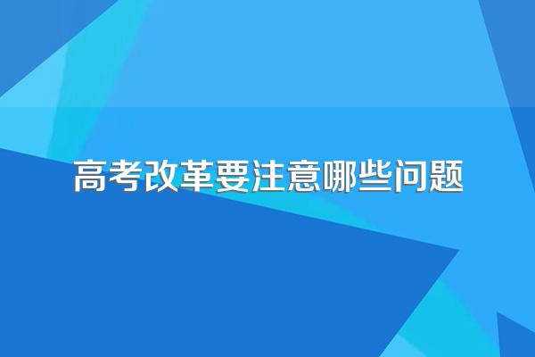 新高考选项注意事项