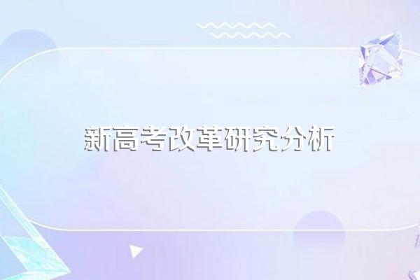 对新高考的看法和了解有哪些?