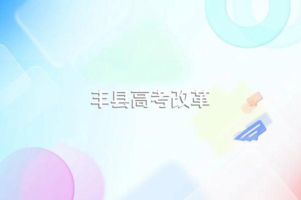 仇和宿迁政绩