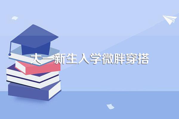 大学微胖穿搭技巧显瘦技巧