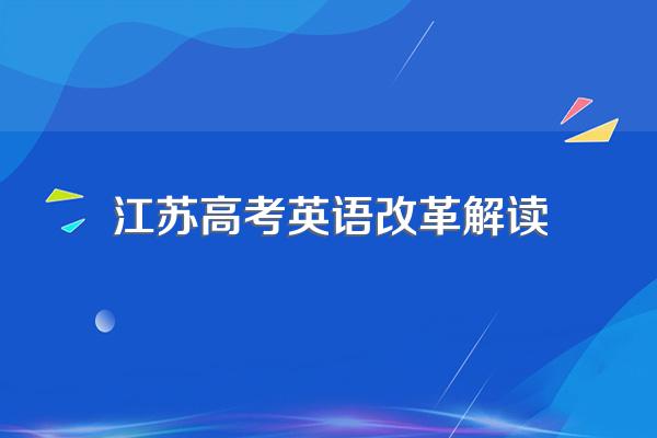 江苏英语高考大概什么难度?