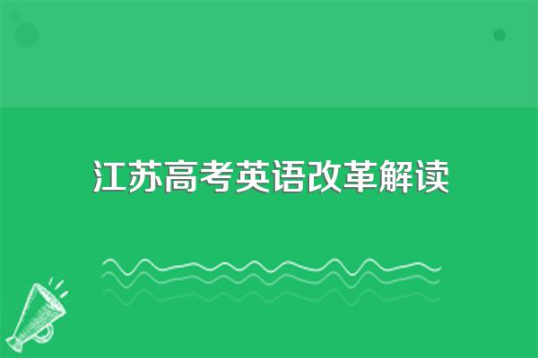 江苏省高考英语考哪些题型