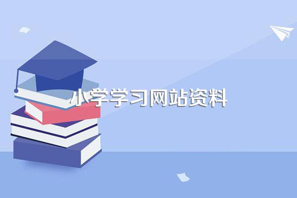 哪里有关于小学生的网站
