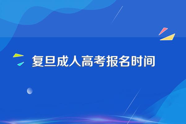 上海成人本科报名时间2023年
