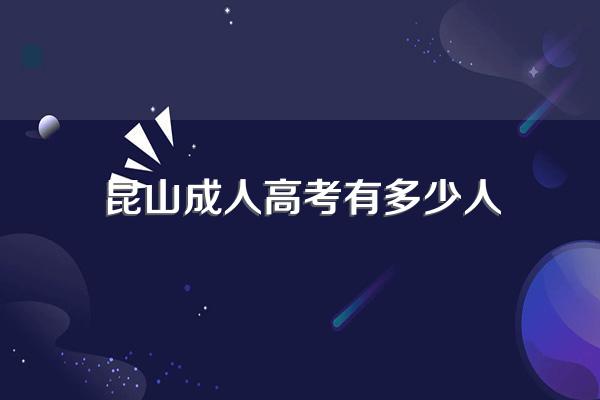 昆山市成人高考报名条件有哪些?