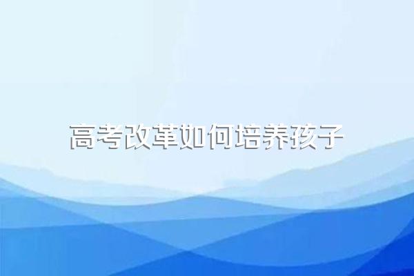 备战新高考需要面临的压力有哪些?