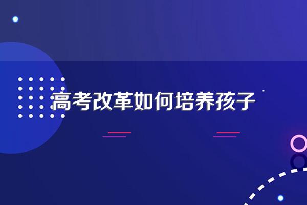 高考改革是利是弊?