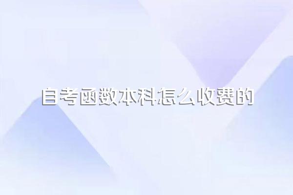 函授本科和自考哪个学费贵