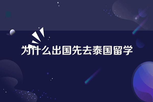为什么很多人要去泰国留学?