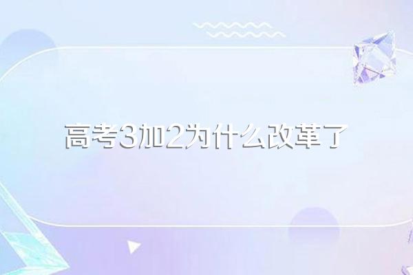 新高考为什么改革?