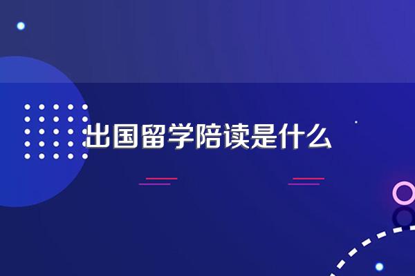 请问出国陪读干什么?
