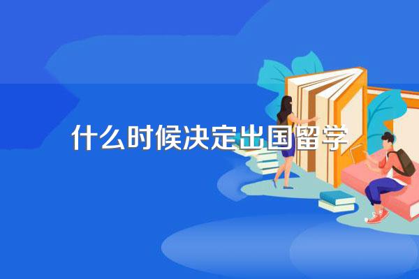 孩子多大出国留学比较好