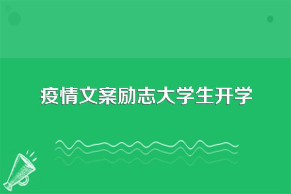 疫情期间的励志文案(抗击疫情的精美短句)