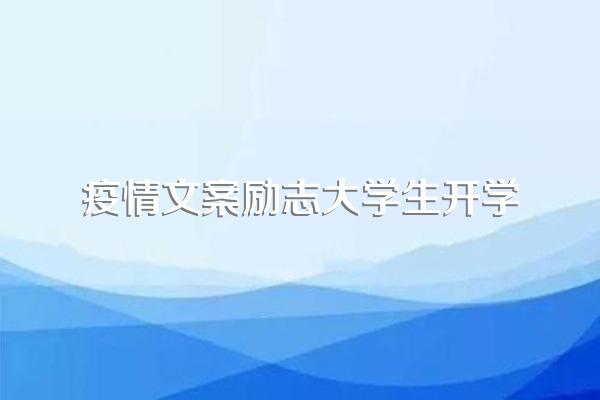关于疫情的励志短句(疫情防控的激励文案)
