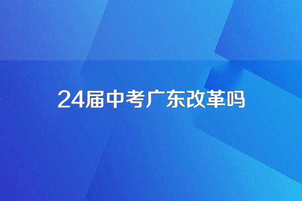 2024年中考改革方案是怎样的?