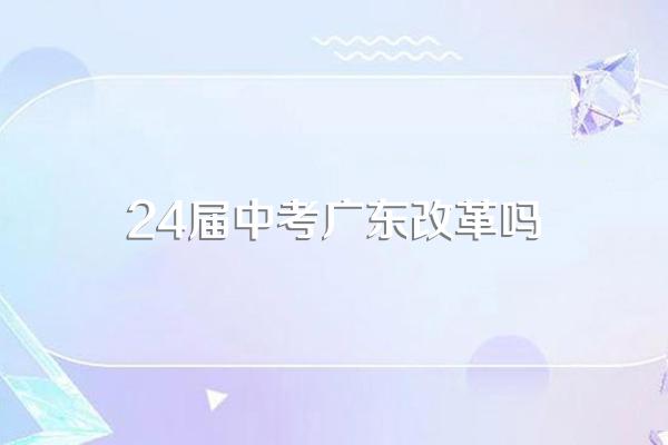 改革为什么从广东广州考试