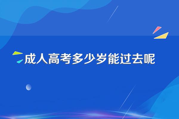 成人高考需要18岁吗