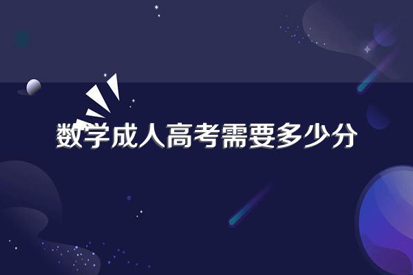 成人高考需要多少分能过?