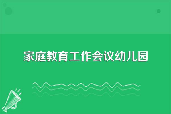 幼儿园家庭教育指导方案