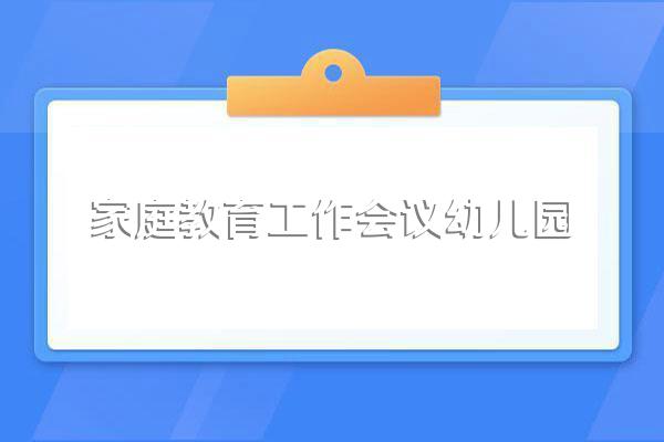 家长参与幼儿园活动有哪些方式和好处呢?