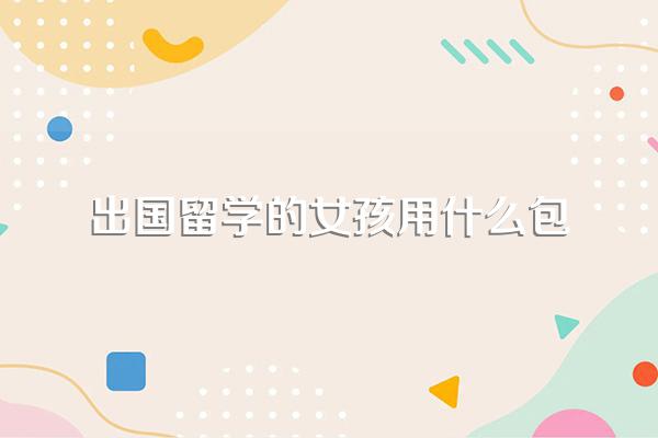妹妹出国留学送什么礼物礼物