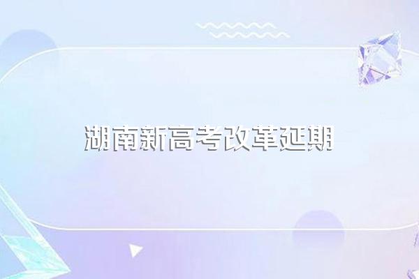 今年高考是否延期