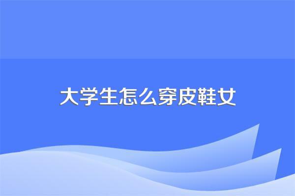 女大学生穿正装配什么鞋好