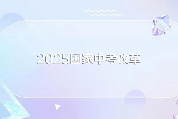 2025年山东中考改革的新政策是什么