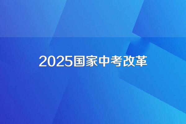 2024浙江省中考改革最新方案政策发布