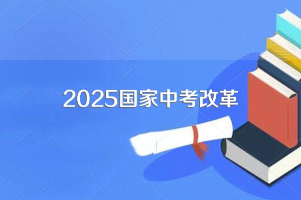 2025内蒙古中考政策各科分数