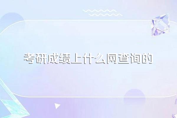 考研成绩在哪查询