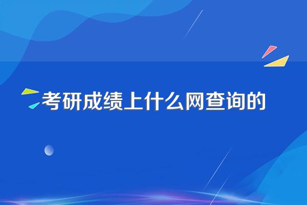 考研成绩上什么网查询的