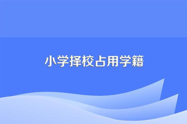 小升初按学籍还是户籍择校