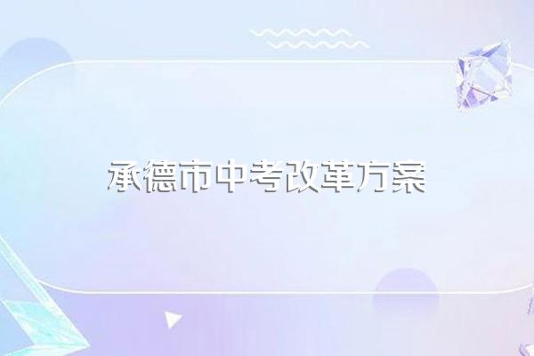 河北民族师范学院附属中学学校成绩