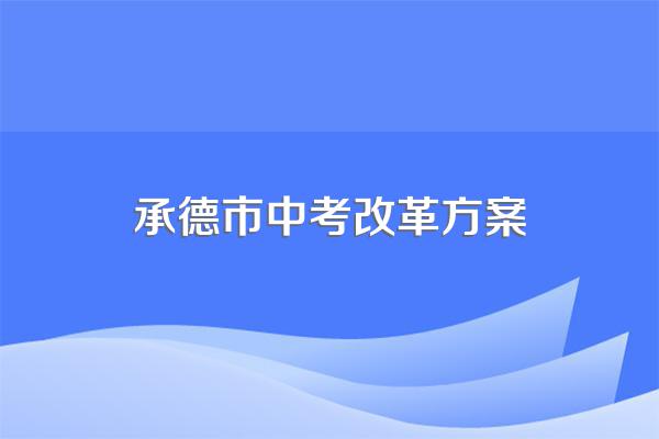 承德二中录取分数线2022