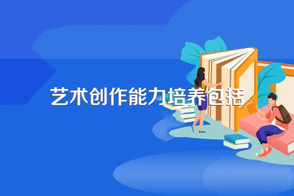 创编能力含义