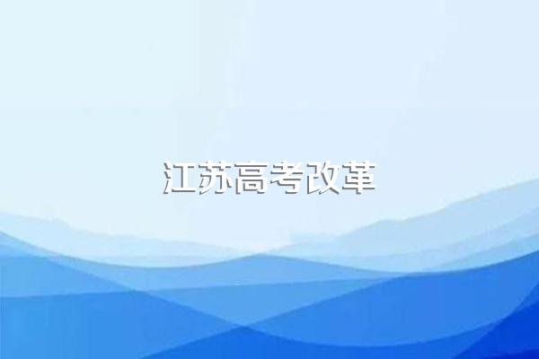 江苏新高考是从哪一年开始实行?