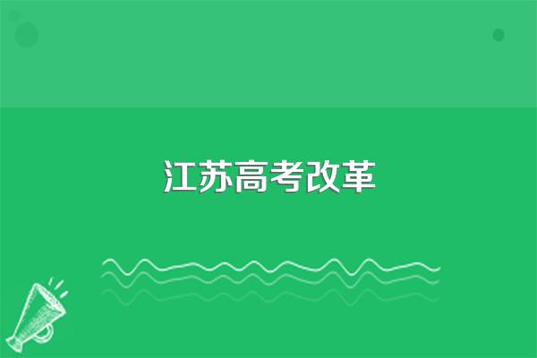 江苏新高考和老高考有什么区别