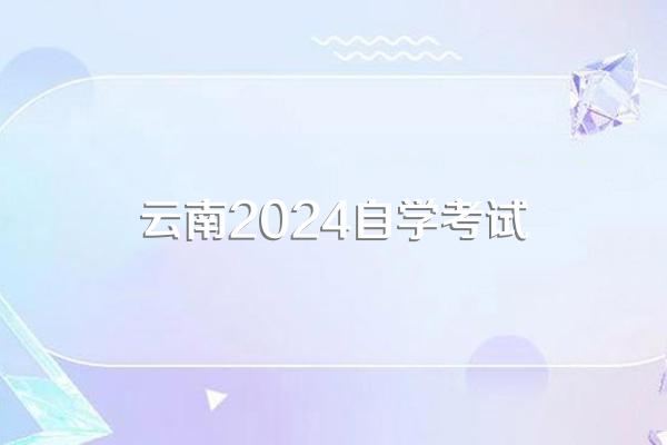 2024自学考试费用一般是多少