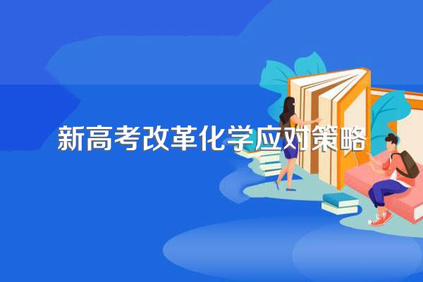 化学在新高考改革下凉了吗?