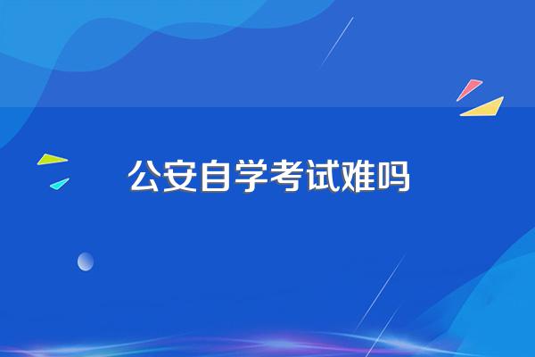 公安学类可以自考吗