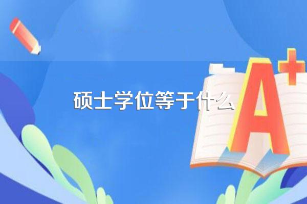硕士等于学士学位吗?